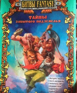 Тайна Забытого Подземелья (Secrets of the Forgotten Dungeon)