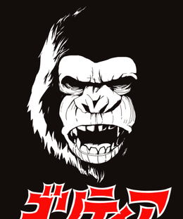 ゴリティア (Goritaire)