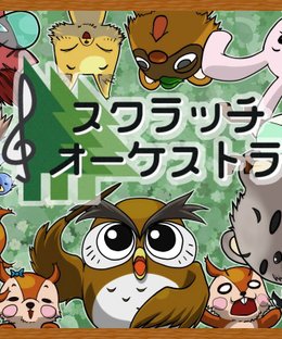 スクラッチ オーケストラ (Scratch Orchestra)