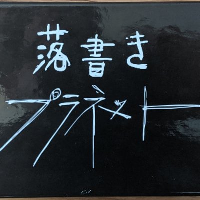 落書きプラネット (Rakugaki Puranetto)