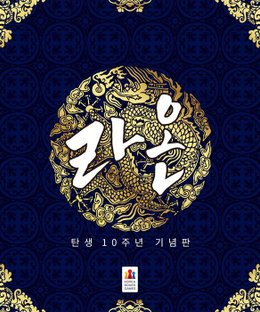 Raon: 10th Anniversary