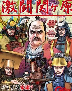 激闘 関ヶ原 (Fierce battle at Sekigahara)