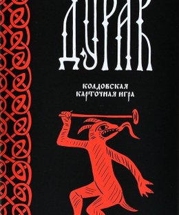 Чёрная книга: Дурак (Black Book: Durak)