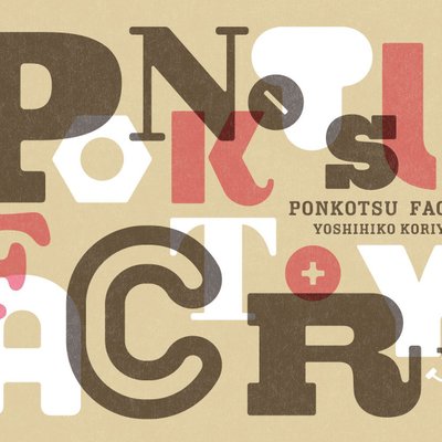 ぽんこつファクトリー (Ponkotsu Factory)