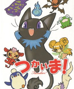 つかいま！ (Familier!)