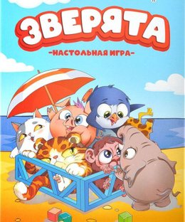 Зверята (Catch&splash)
