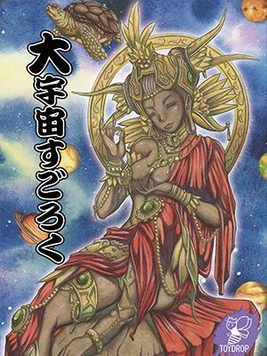 大宇宙すごろく (Cosmic Sugoroku)