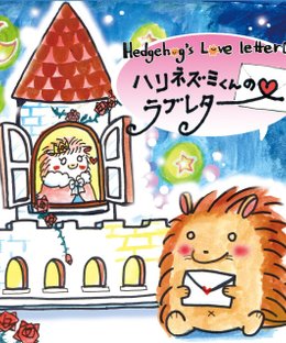 Hedgehog's Love Letter