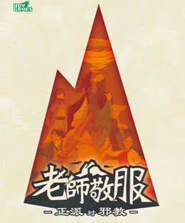 老師敬服～正派対邪教～ (Master of Respect: Orthodox vs. Heresy)