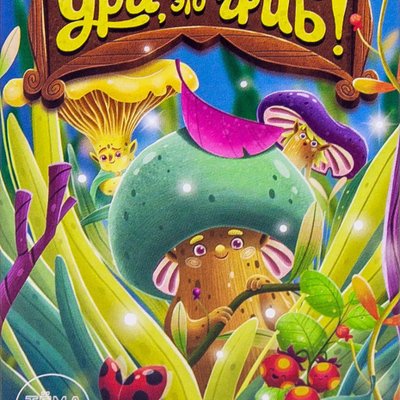 Ура, это гриб! (Hooray! It's a mushroom!)