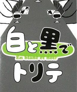 白と黒でトリテ (Trick-Taking in Black and White)