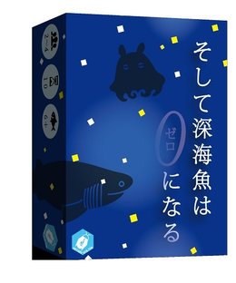 そして深海魚は０になる (And The Deep Sea Fish Becomes Zero)
