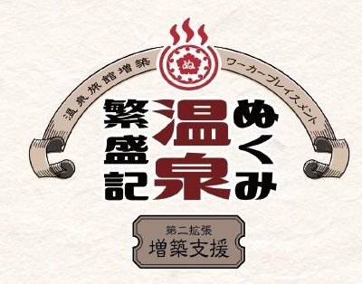 ぬくみ温泉繁盛記 第二拡張 増築支援 (Nukumi Onsen Hanjoki: Second Expansion)