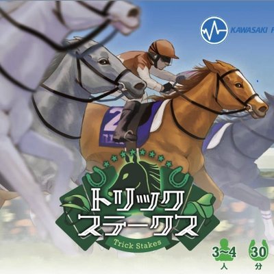 トリックステークス (Trick Stakes)