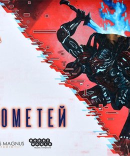 The Breach: Prometheus