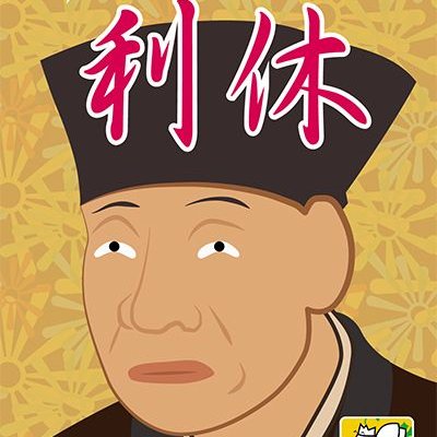 ハイテンション利休 (High-Tension Rikyu)