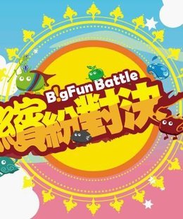 Big Fun Battle