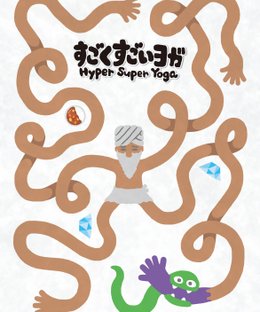 すごくすごいヨガ (Hyper Super Yoga)