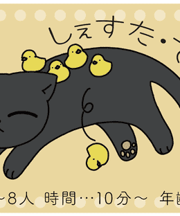 しぇすた・で・しゃ (Cat Nap)