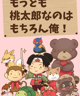 もっとも桃太郎なのはもちろん俺！(Mottomo Momotaro nanowa Mochiron Ore)