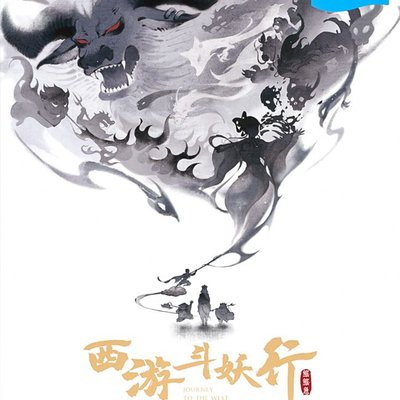 西游斗妖行 (Journey to the West)