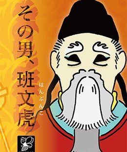 その男、班文虎 (That Man, Going Halfsies)