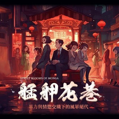 Street Blooms of Monga