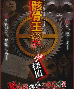 骸骨王VSボドゲ探偵 (Skeleton King vs Boardgame Detective)