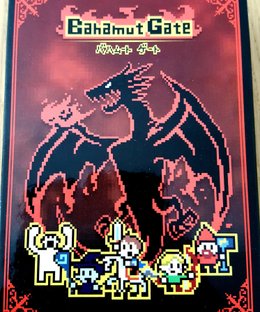 バハムート ゲート (Bahamut Gate)
