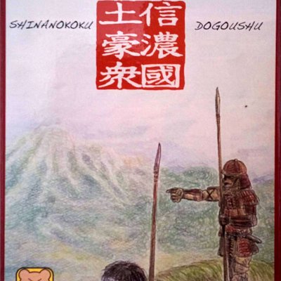 信濃国土豪衆 (Shinanokoku Dogoushu)