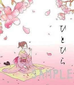 ひとひら (Hitohira)