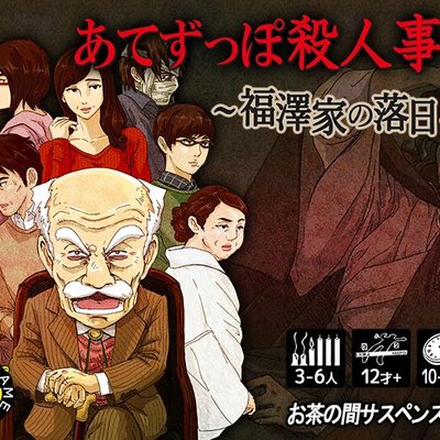 あてずっぽ殺人事件 ～福澤家の落日～(Aimless Murder Case: Sunset of the Fukuzawa Family)