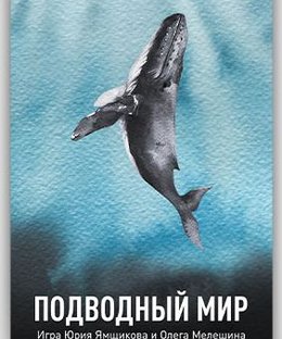 Подводный Мир (Underwater World)