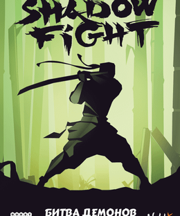 Shadow Fight: Битва демонов (Shadow Fight: Demon Battle)