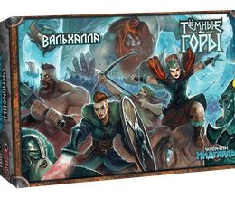 Чемпионы Мидгарда. Вальхалла и Тёмные горы