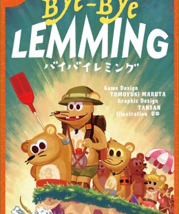 バイバイレミング (Bye-Bye LEMMING)