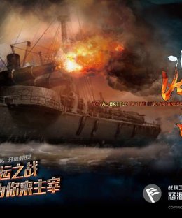 Naval Battle of the Sino Japanese War