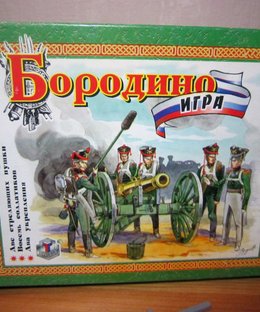 Бородино (Borodino)