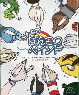 みんなでぽんこつペイント (Our Ponkotsu Paint)