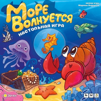 Море волнуется (The Sea Is Rough)