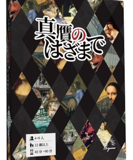 真贋のはざまで (Shingan no Hazama de)