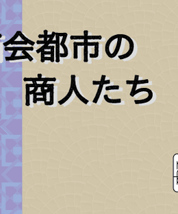商会都市の商人たち (Shoukai Toshi no Shounin Tachi)