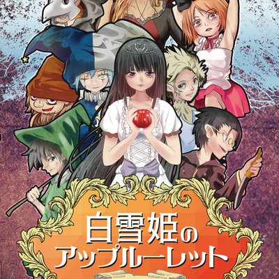 白雪姫のアップルーレット (Snow White Apple Roulette)