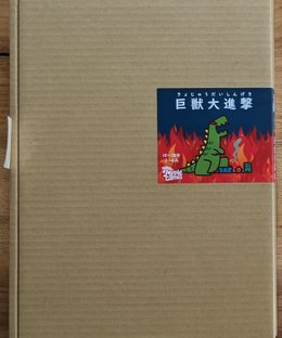 巨獣大進撃 (Kyojuu Daishingeki)