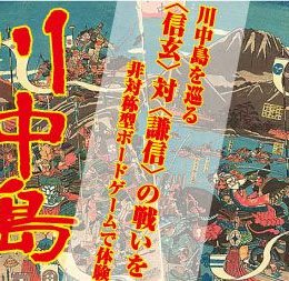 川中島 (Kawanakajima)