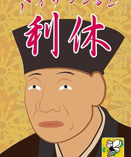 ハイテンション利休 (High-Tension Rikyu)