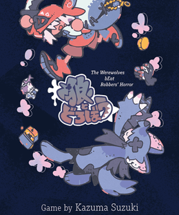 The Werewolves bEat Robbers' Horror