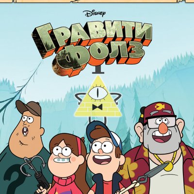 Манчкин: Гравити Фолз