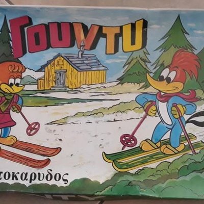 Γούντυ ο τρυποκάρυδος (Woody Woodpecker)