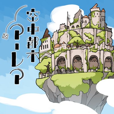 空中都市アーレア (The Sky City of ALEA)